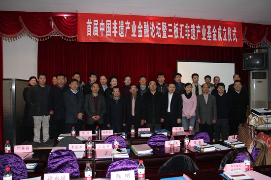 首屆中國(guó)非遺產(chǎn)業(yè)金融論壇暨三板匯非遺產(chǎn)業(yè)基金成立儀式在京舉行 首屆中國(guó)非遺產(chǎn)業(yè)金融論壇暨三板匯非遺產(chǎn)業(yè)基金成立儀式在京舉行