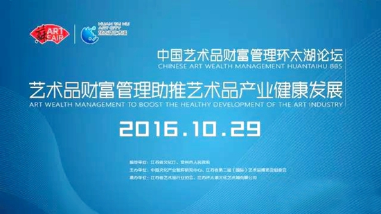 中國藝術品財富管理環(huán)太湖論壇在常州舉行 中國藝術品財富管理環(huán)太湖論壇在常州舉行