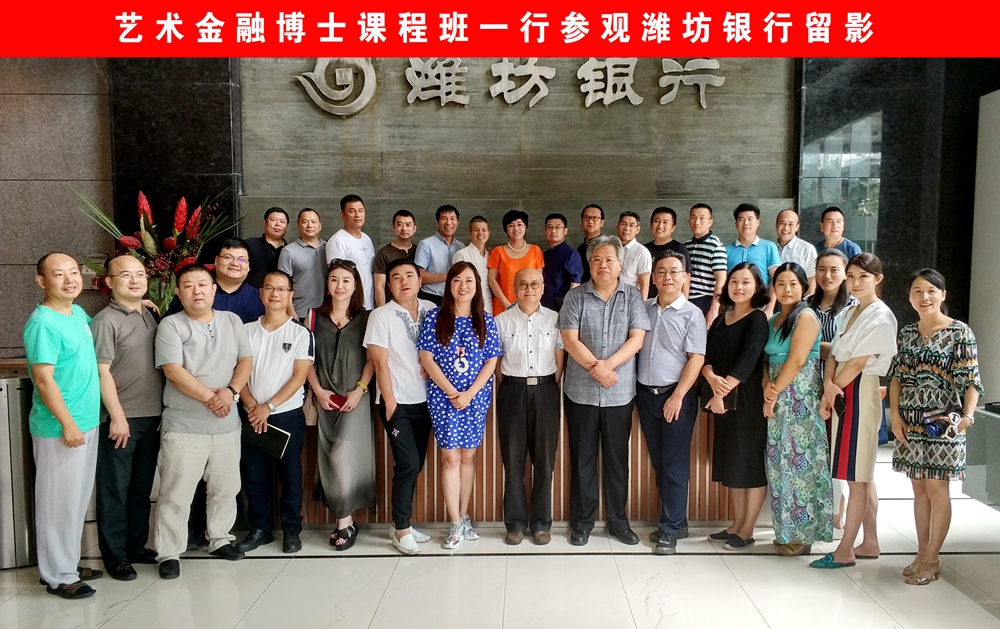 藝術(shù)金融博士課程班赴濰坊銀行進行第四次授課 藝術(shù)金融博士課程班赴濰坊銀行進行第四次授課
