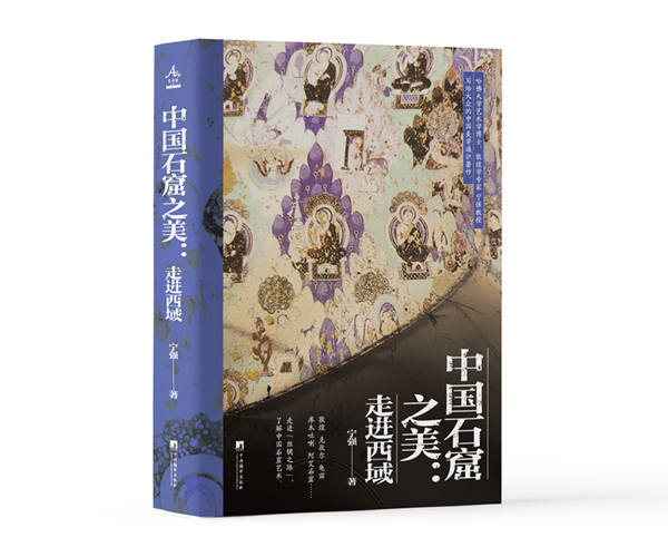 《中國石窟之美:走進(jìn)西域》新書發(fā)布會在京舉行 《中國石窟之美:走進(jìn)西域》新書發(fā)布會在京舉行