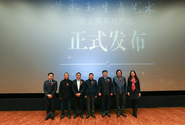 《黃永玉生肖藝術》貴金屬系列產品發(fā)布儀式在京舉行